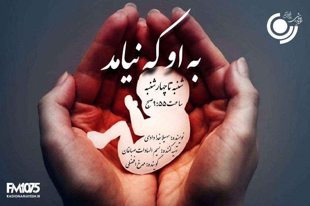 به او كه نیامد