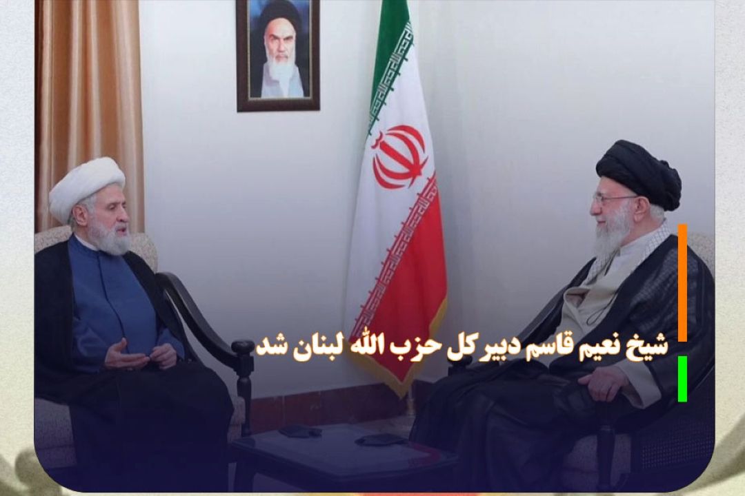 شیخ نعیم قاسم دبیركل حزب الله لبنان شد