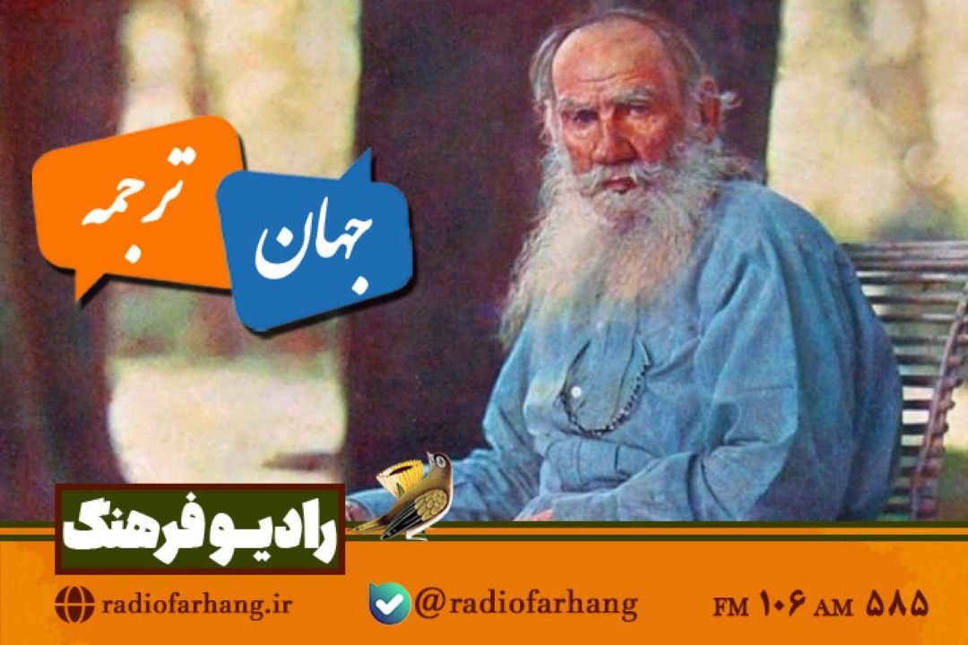 ماجراهای ترجمه آثار لئو تولستوی  به فارسی در«جهان ترجمه» رادیو فرهنگ