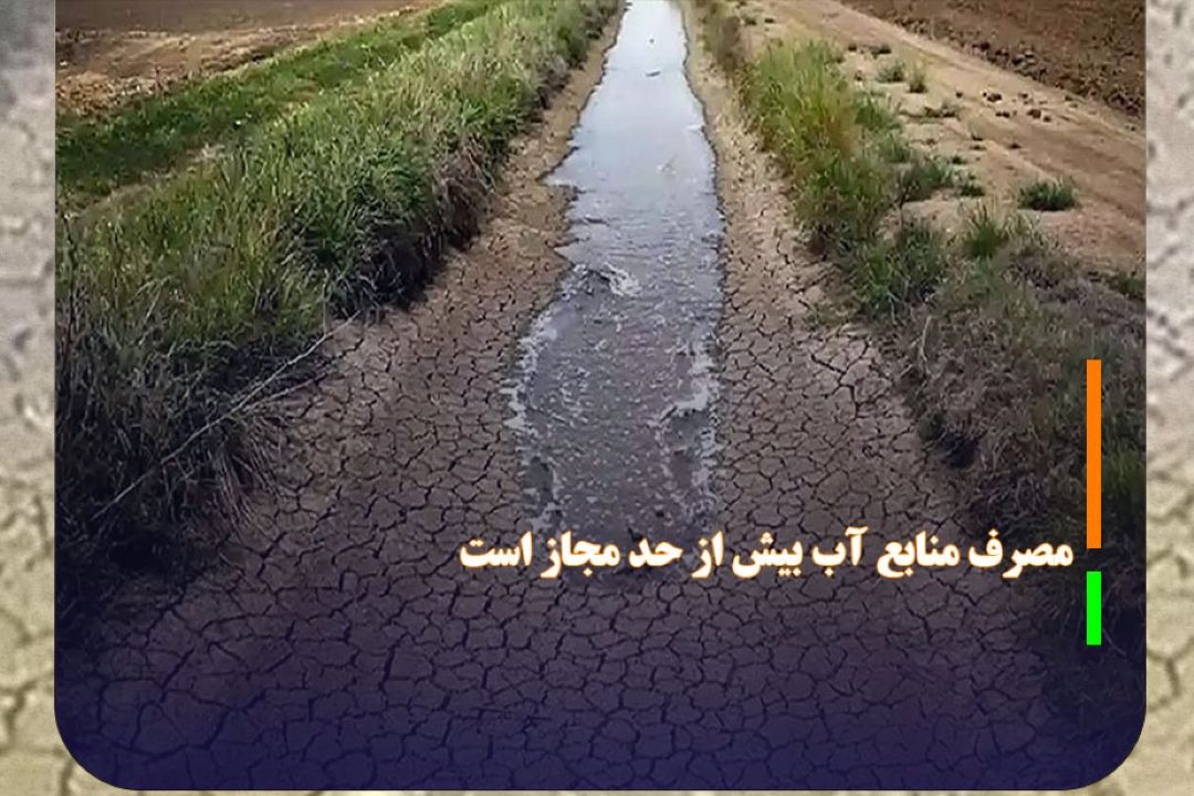 مصرف منابع آب تجدیدپذیر كشور بیش از دو برابر حد مجاز است