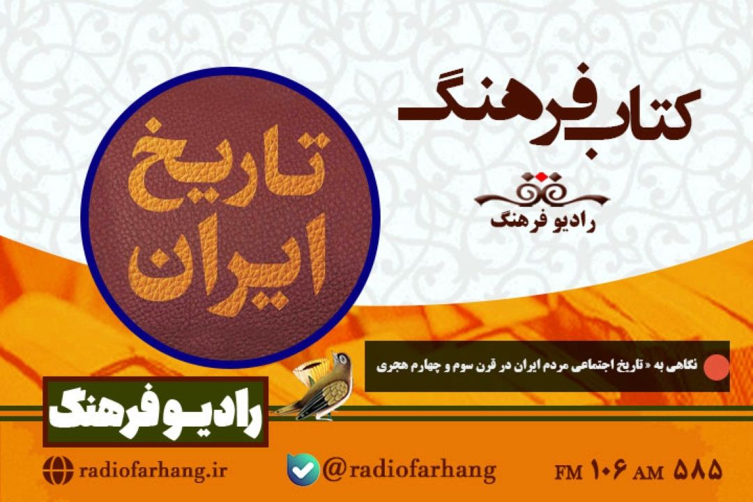 نگاهی به « تاریخ اجتماعی مردم ایران در قرن سوم و چهارم هجری در كتاب فرهنگ رادیو فرهنگ‌