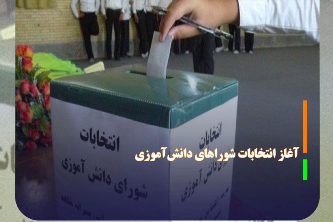 امروز آغاز انتخابات شوراهای دانش‌آموزی در مدارس سراسر كشور