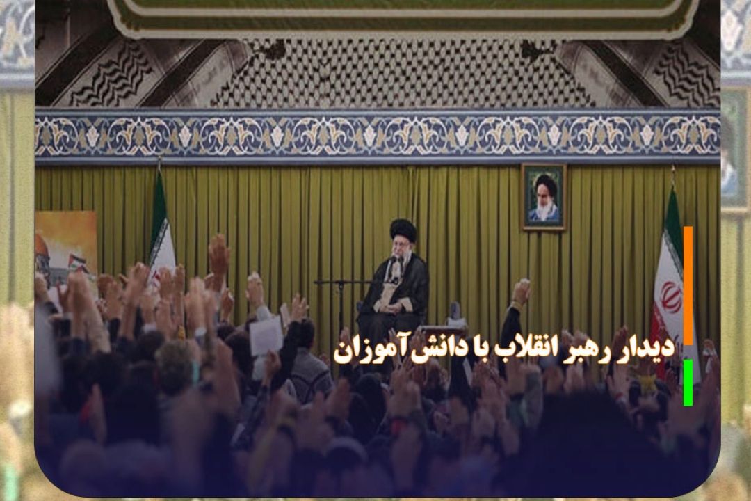 امروز دانش‌آموزان و دانشجویان با رهبر انقلاب دیدار می‌كنند