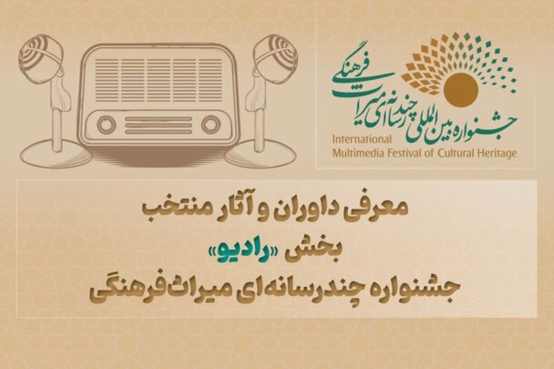 معرفی آثار منتخب رادیو نمایش درجشنواره چندرسانه‌ای میراث‌ فرهنگی