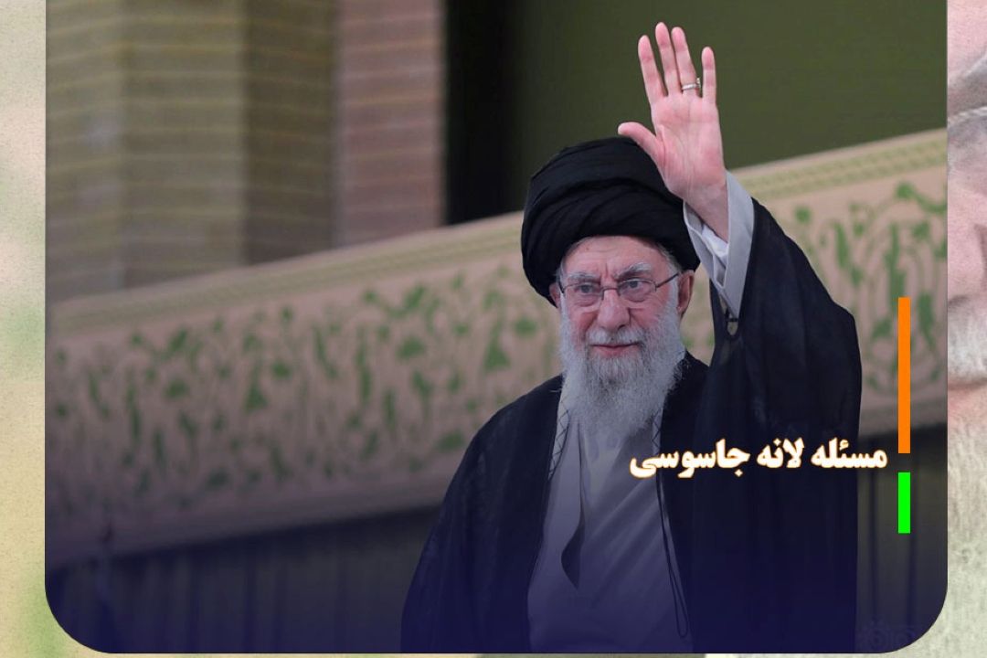 مسئله لانه جاسوسی نمی‌تواند مورد سوال و تردید قرار بگیرد 