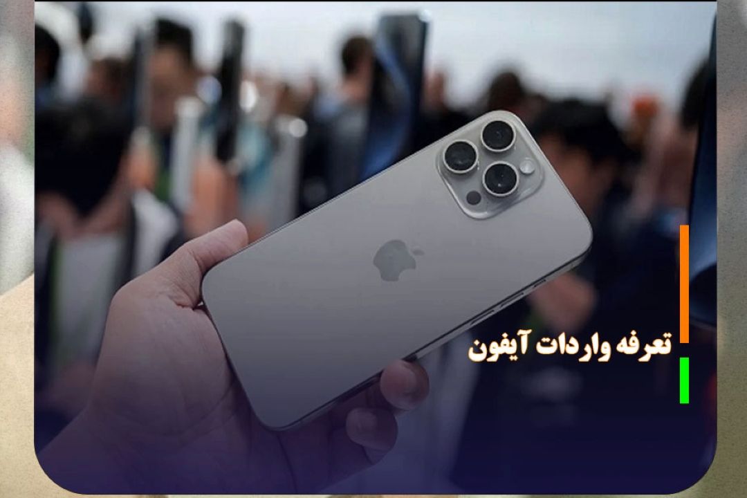 همتی: تعرفه واردات آیفون بیشتر از 30 درصد نیست