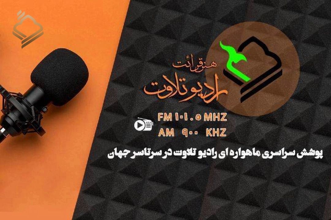 تلاوت‌های روحبخش و ملكوتی قرآن در رادیو تلاوت