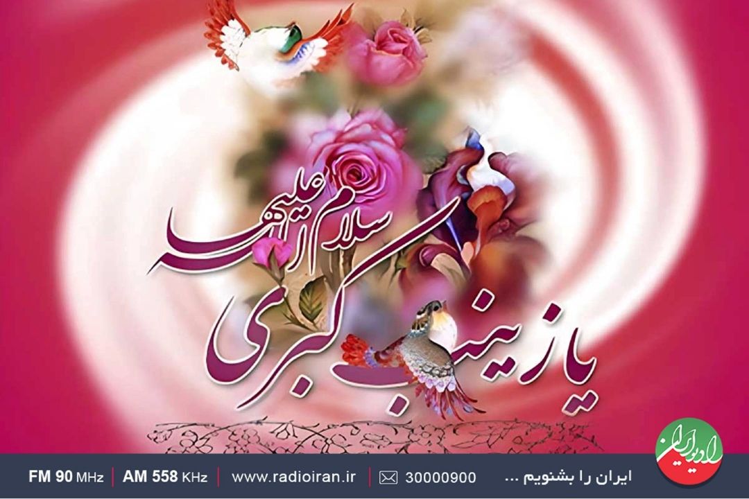 گرامیداشت میلاد با سعادت حضرت زینب(س) در «با ایرانیاران» 