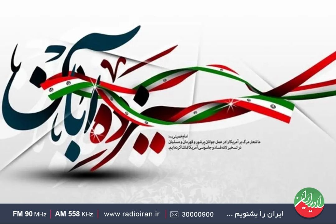 تدارك رادیو ایران به مناسبت روز سیزدهم آبان