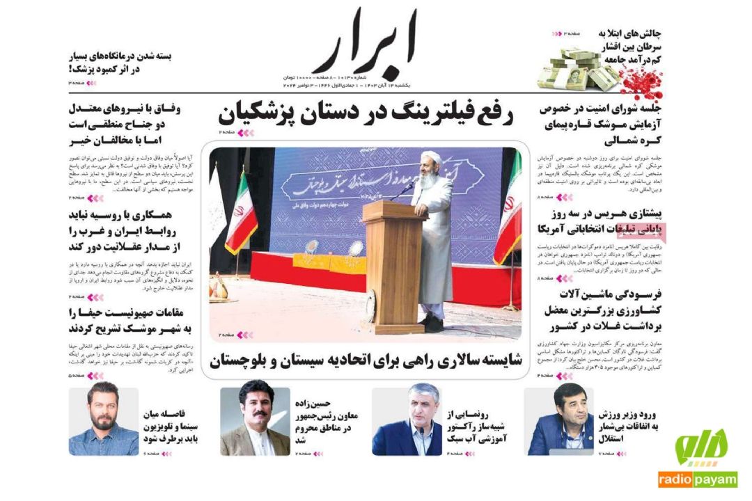 عناوین روزنامه های امروز یكشنبه 13 آبان 1403