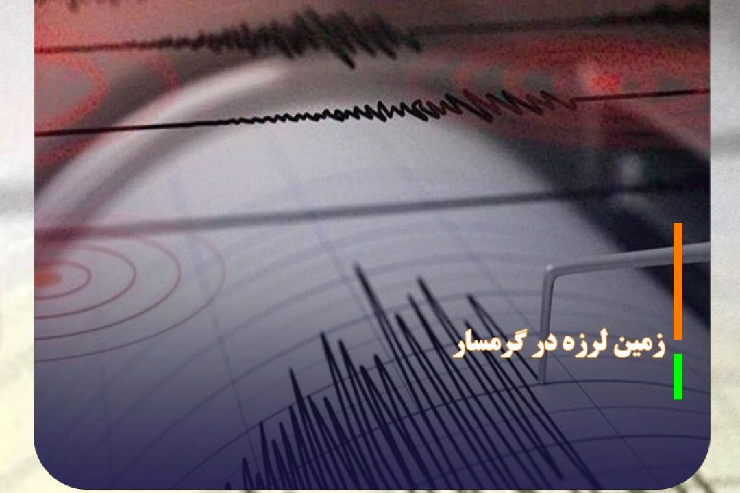 زمین لرزه 4.8 ریشتری در گرمسار