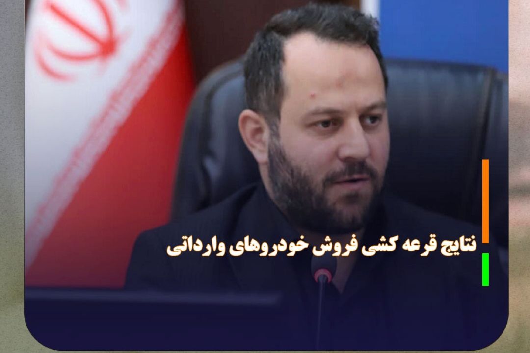 نتایج قرعه كشی فروش خودرو‌های وارداتی اعلام شد