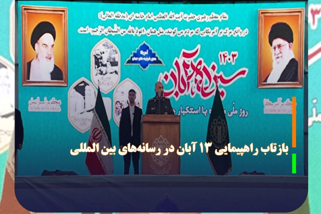 بازتاب راهپیمایی 13 آبان در رسانه‌های بین المللی