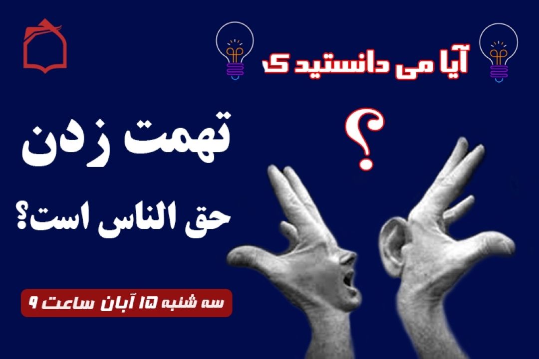 آیا می دانستید تهمت زدن حق الناس داره ؟	