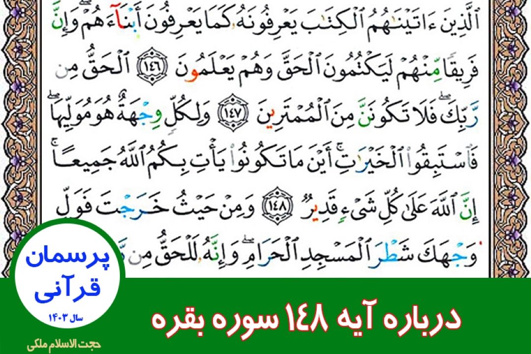 درباره آیه 148 سوره بقره