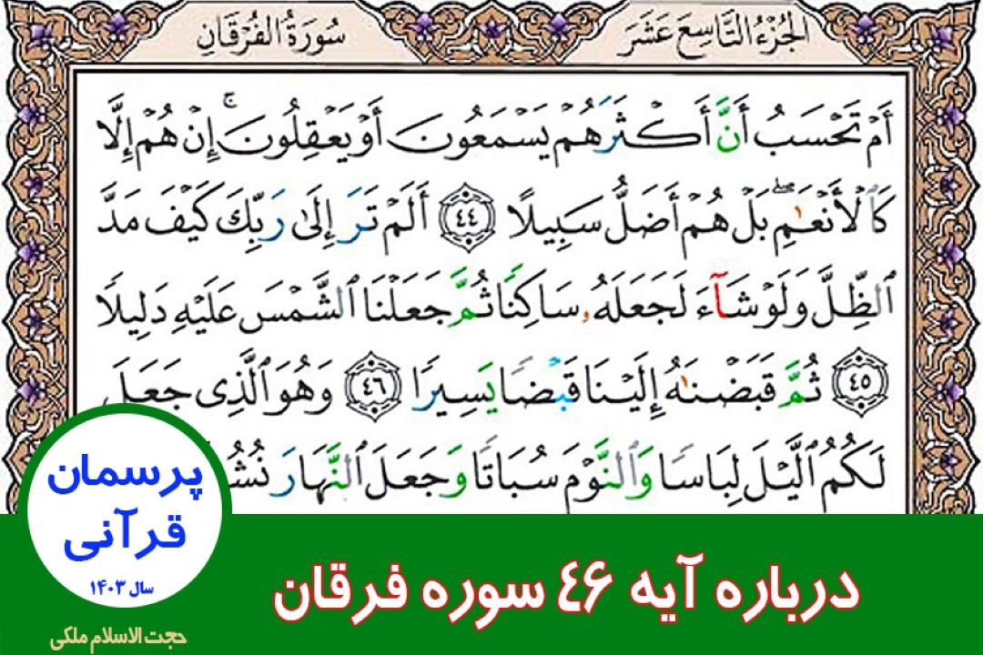 درباره آیه 46 سوره فرقان