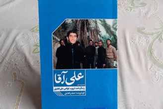 كتاب «علی آقا» زندگینامه شهید غواص علی لطیفی در اراك رونمایی شد