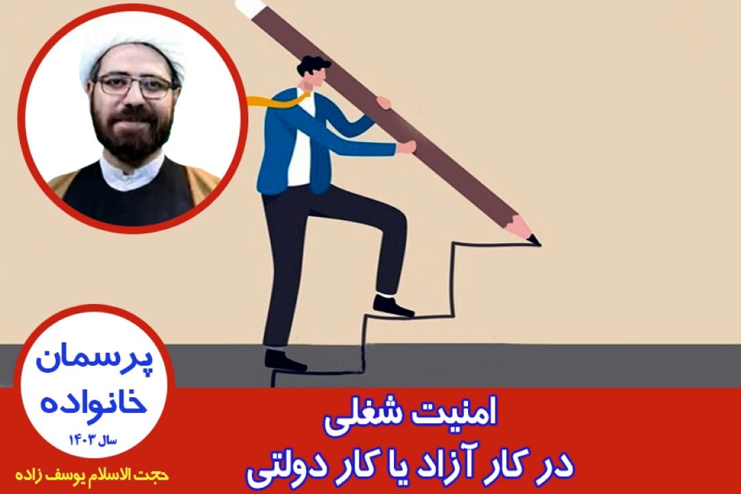 امنیت شغلی در كار آزاد یا كار دولتی