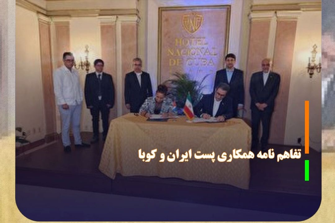 امضای تفاهم نامه همكاری میان پست ایران و كوبا