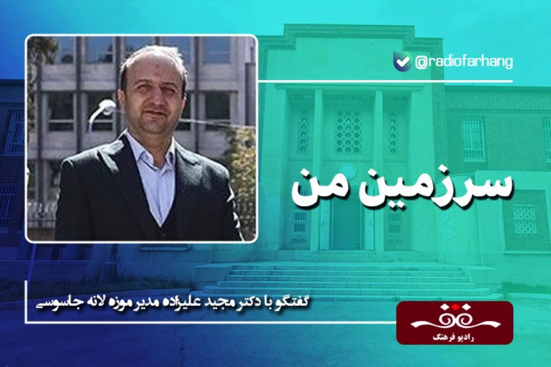 درباره موزه لانه جاسوسی