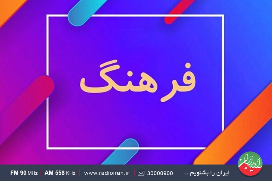 روز فرهنگ عمومی در «ایرانشهر»