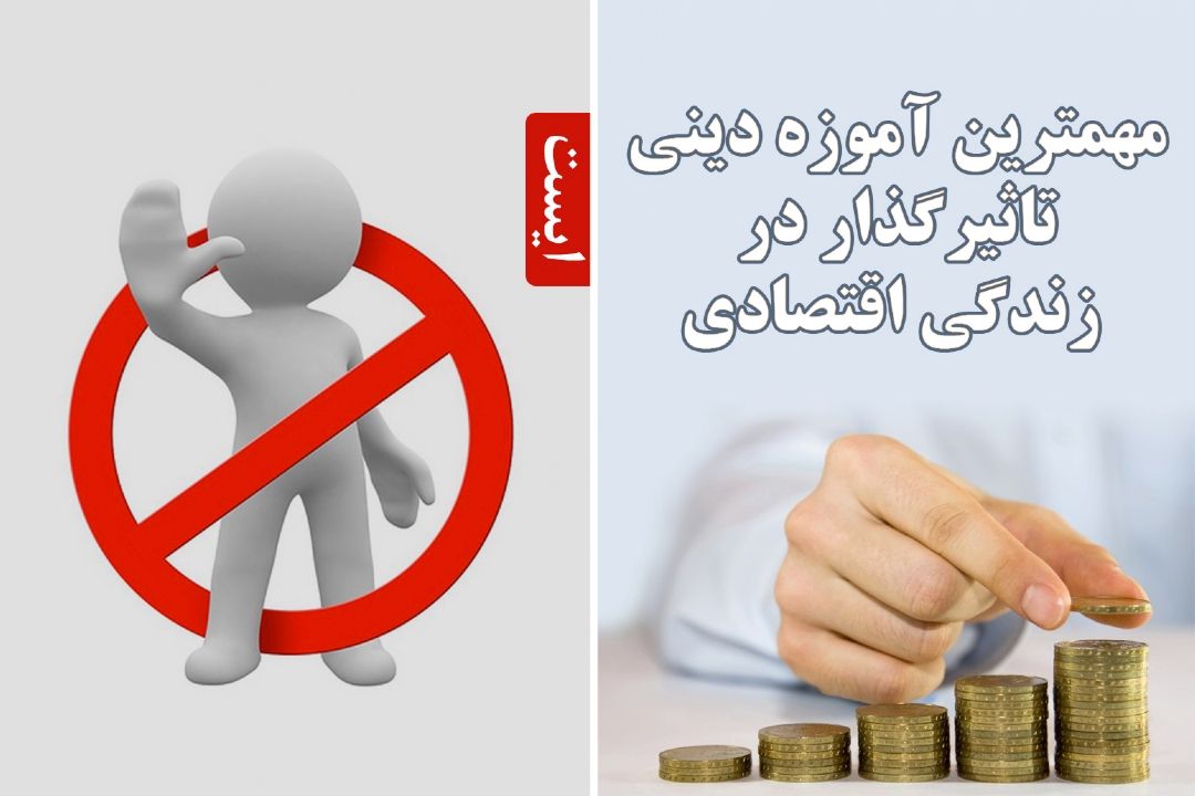 مهمترین آموزه دینی تاثیرگذار در زندگی اقتصادی