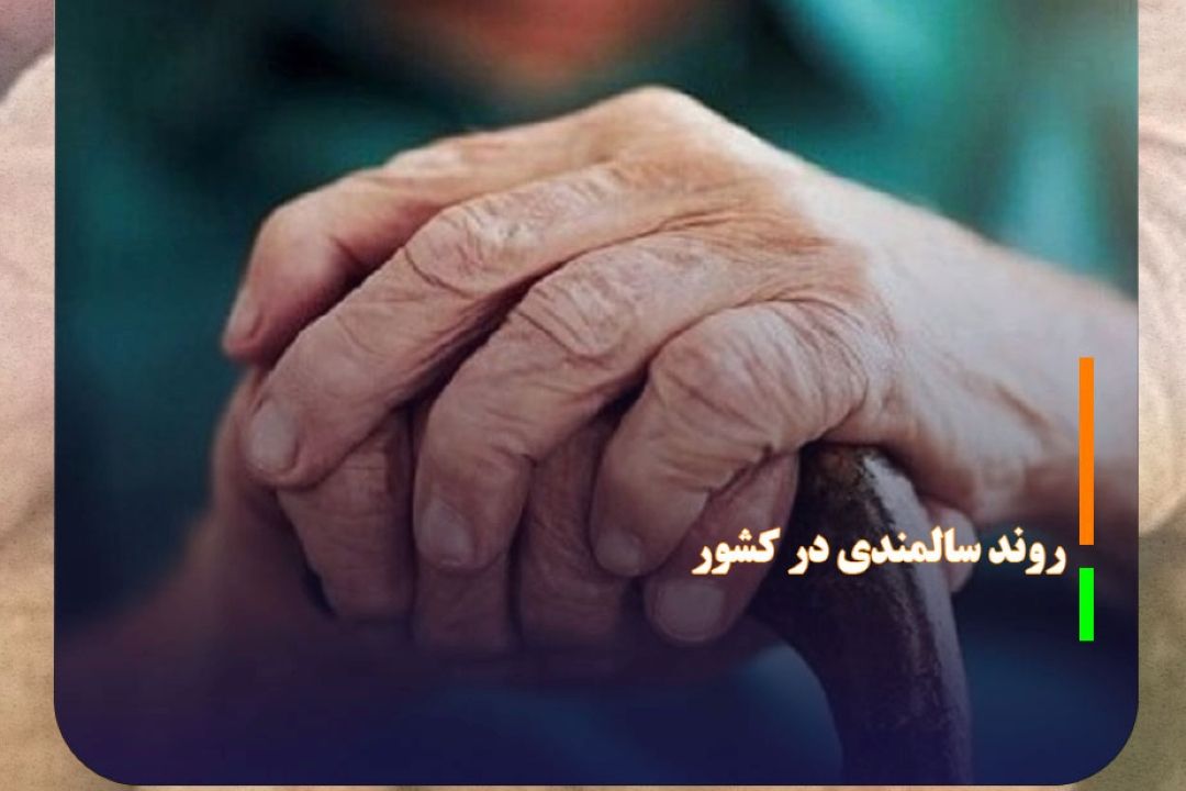 روند افزایشی سالمندی در كشور