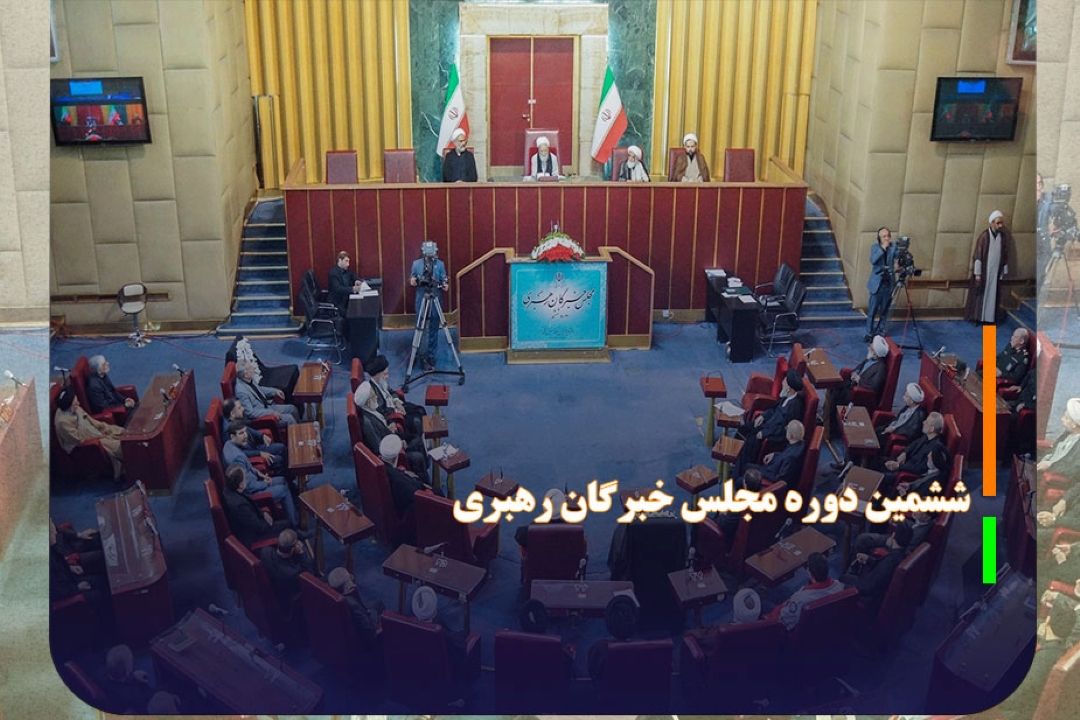 برگزاری دومین اجلاس ششمین دوره مجلس خبرگان رهبری