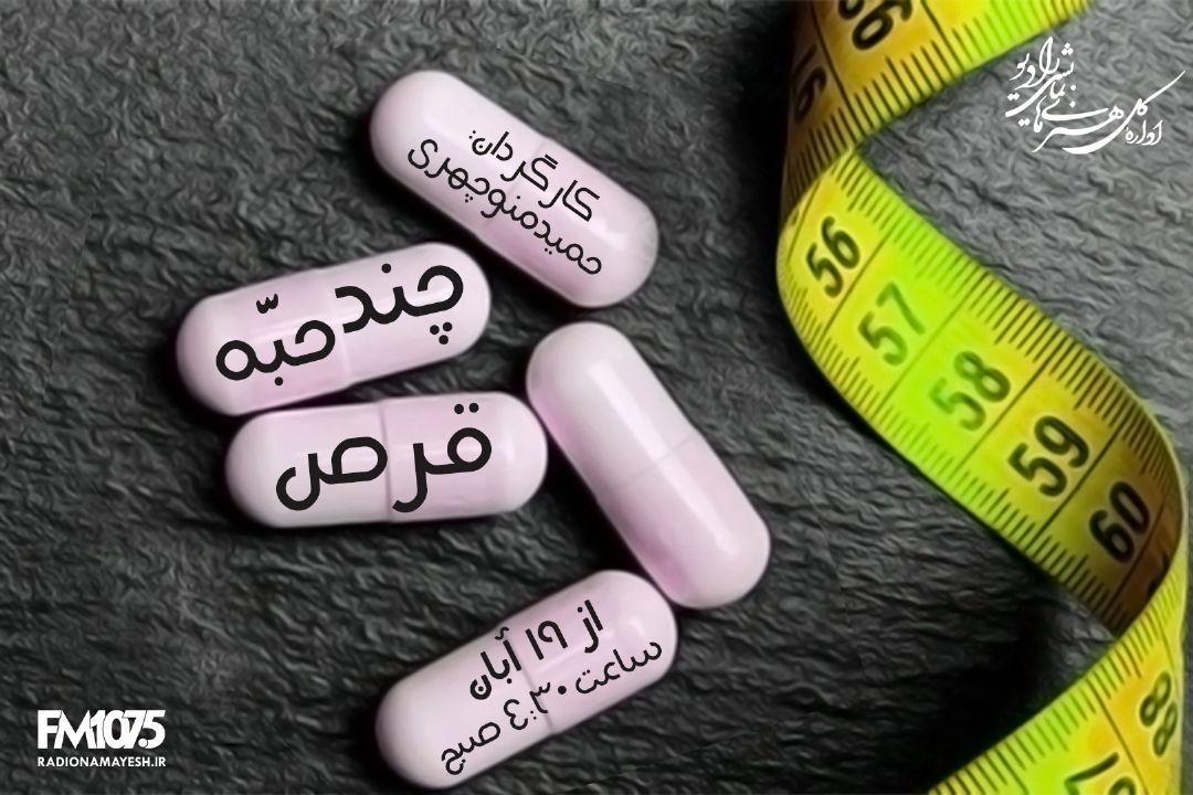 چند حبه قرص