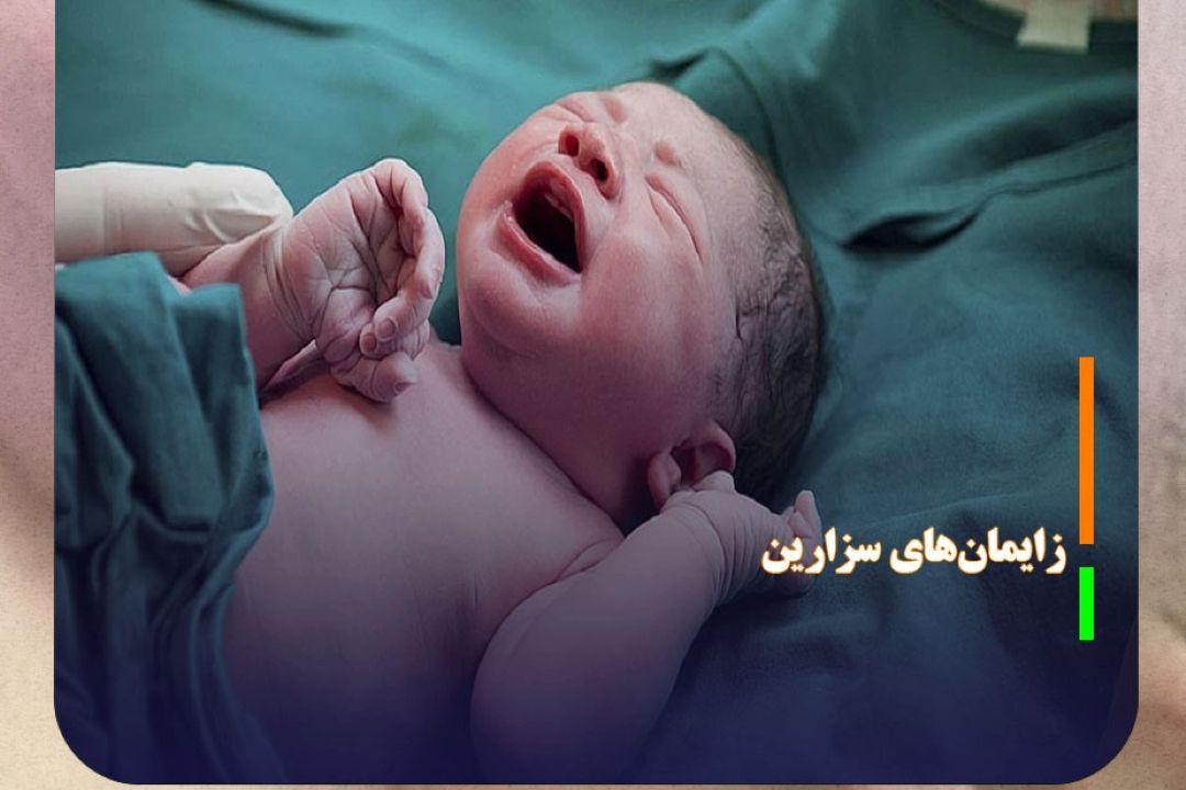 نرخ 56 درصدی زایمان‌های سزارین در كشور