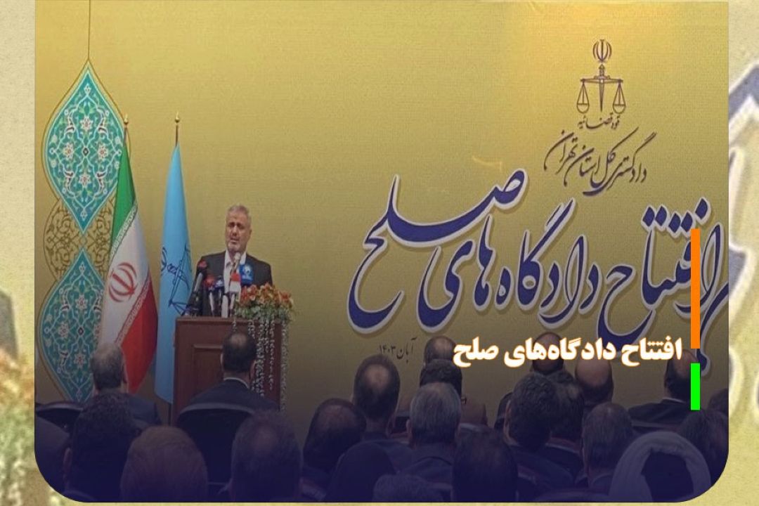 افتتاح دادگاه‌های صلح در تهران