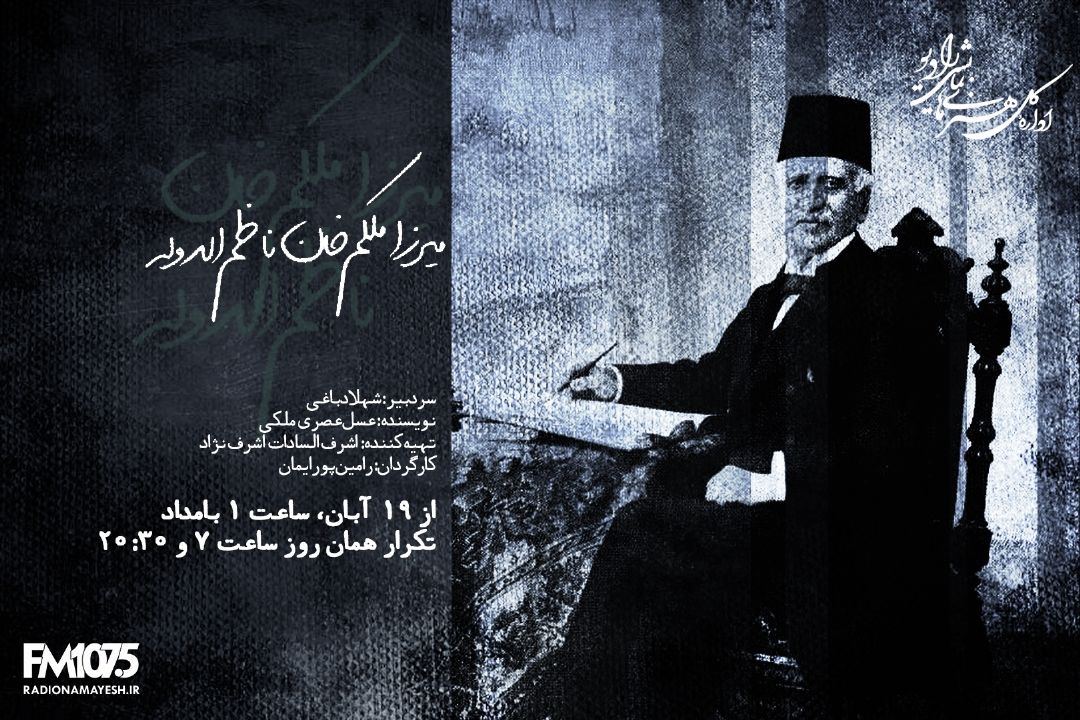 میرزا ملكم خان ناظم الدوله