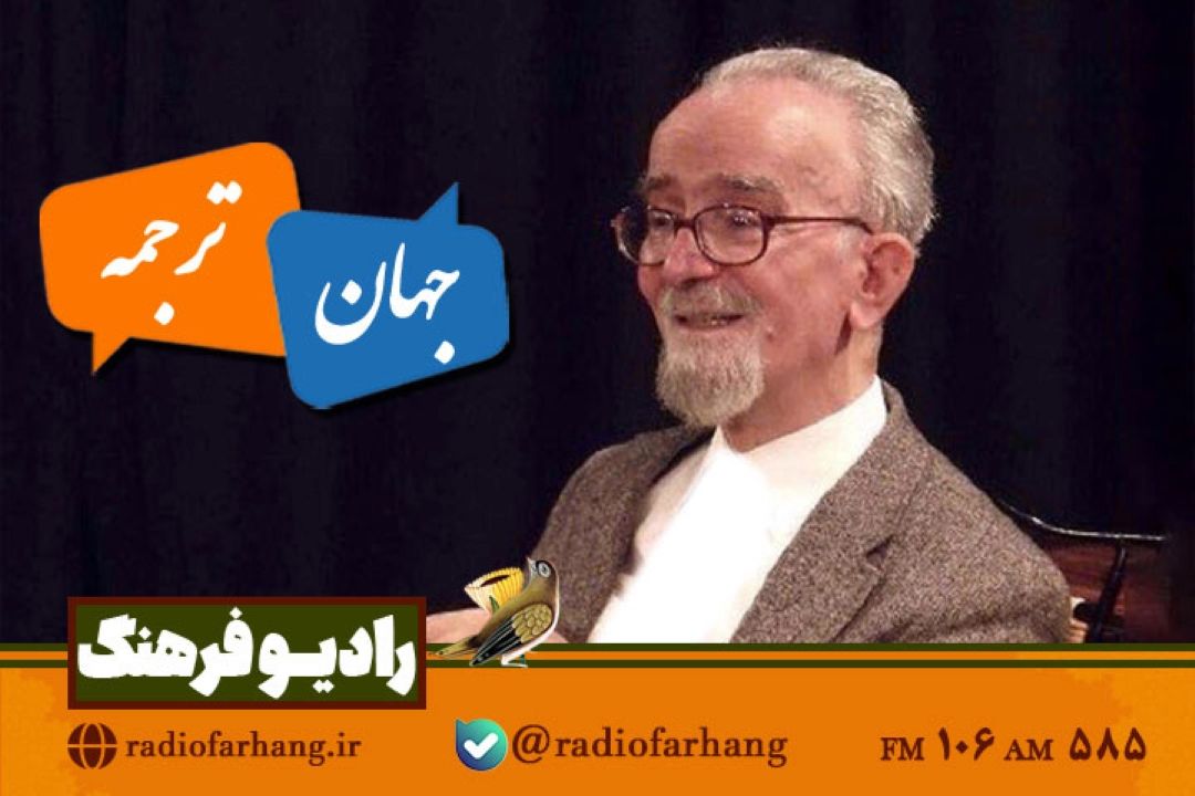 ماجراهای ترجمه زنده یاد محمود كیانوش در«جهان ترجمه» رادیو فرهنگ