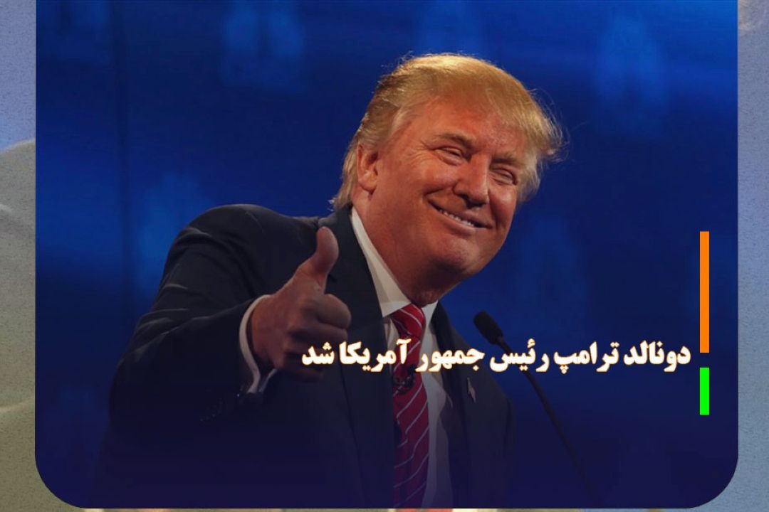 دونالد ترامپ رئیس جمهور آمریكا شد