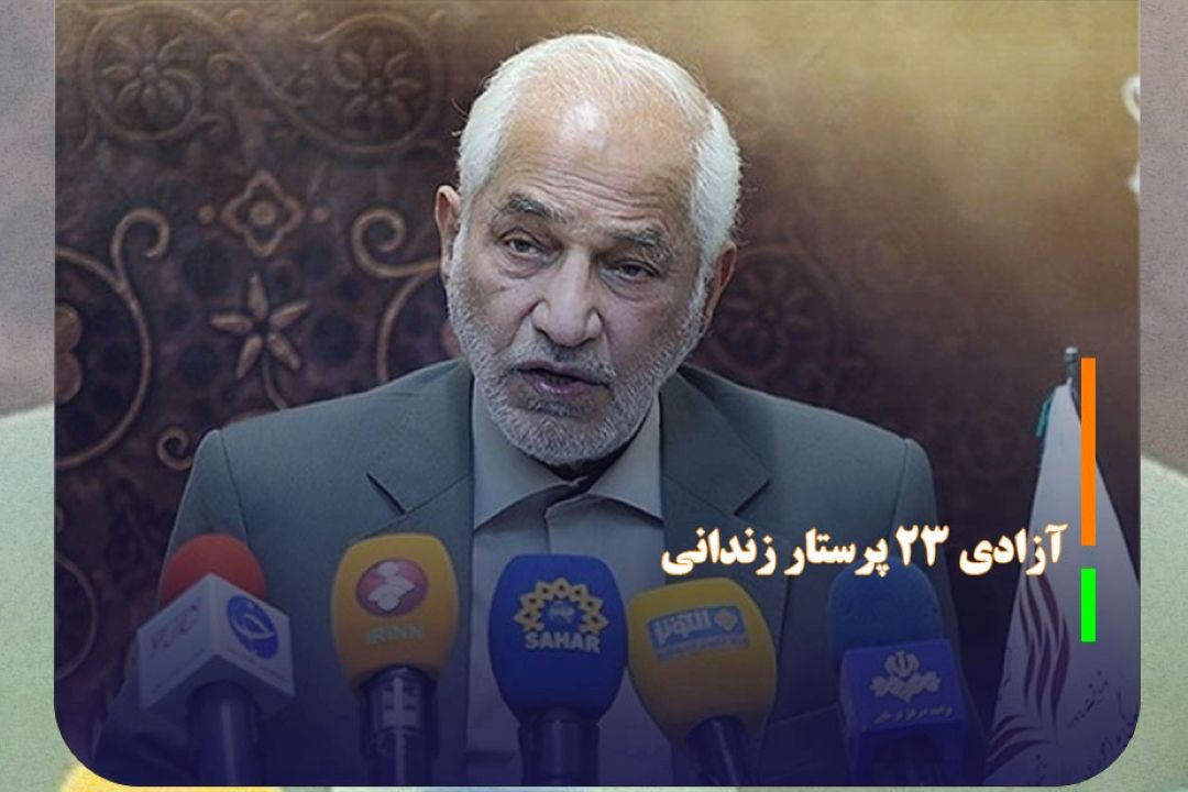 آزادی 23 پرستار زندانی جرائم غیرعمد