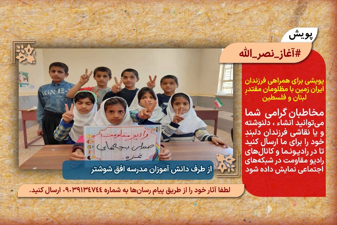 پویش #آغاز_نصر_الله (گالری شماره 5)