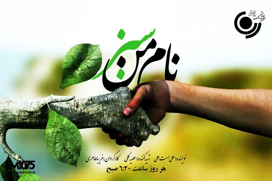 نام من سبز