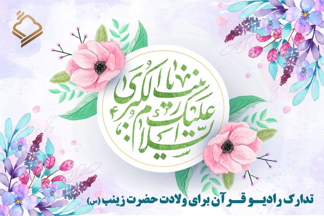 تدارك رادیو قرآن برای ولادت حضرت زینب (س)