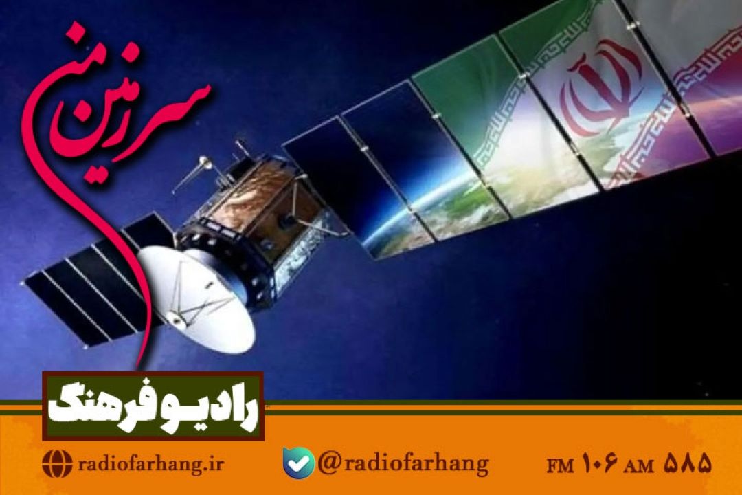 از اخباری درباره ماهواره هدهد و كوثر تا كویرگردی در « سرزمین من»