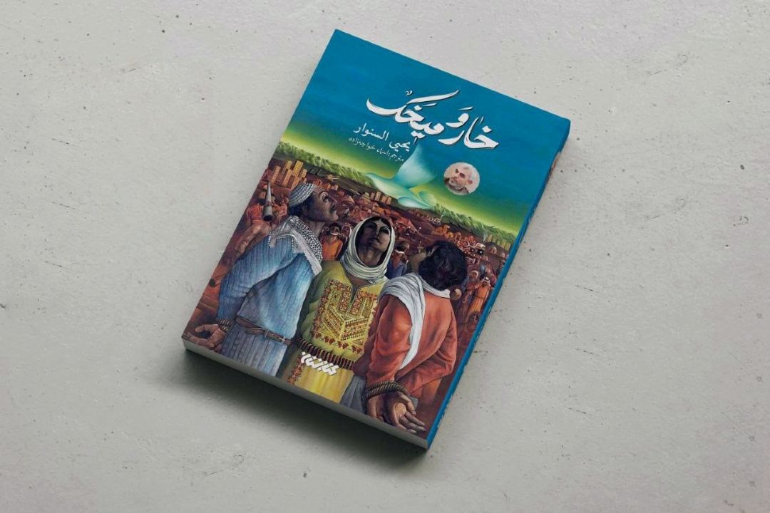 معرفی كتاب «خار و میخك»