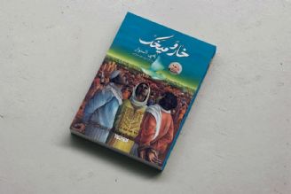 معرفی كتاب «خار و میخك»