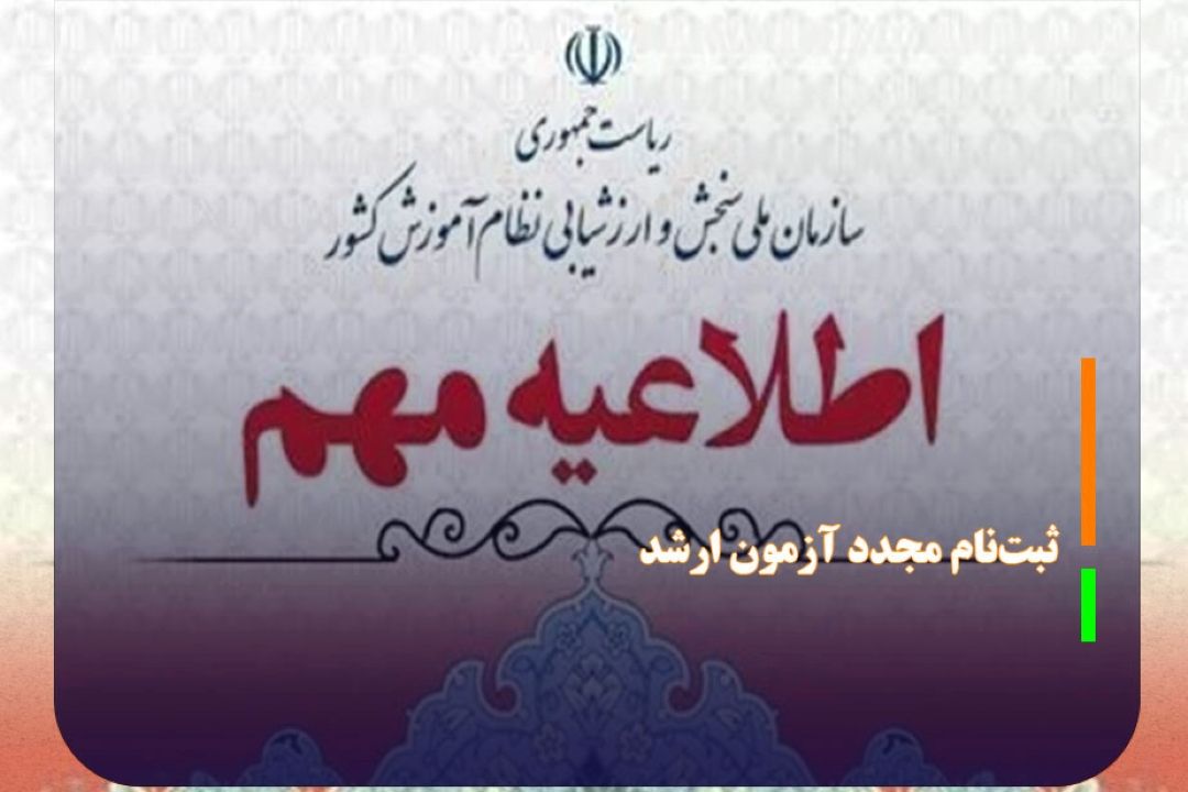 آغاز ثبت‌نام مجدد آزمون ارشد از فردا