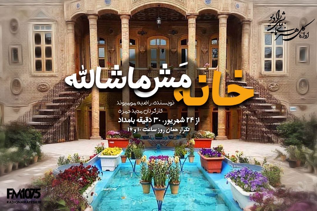 خانه مش ماشالله