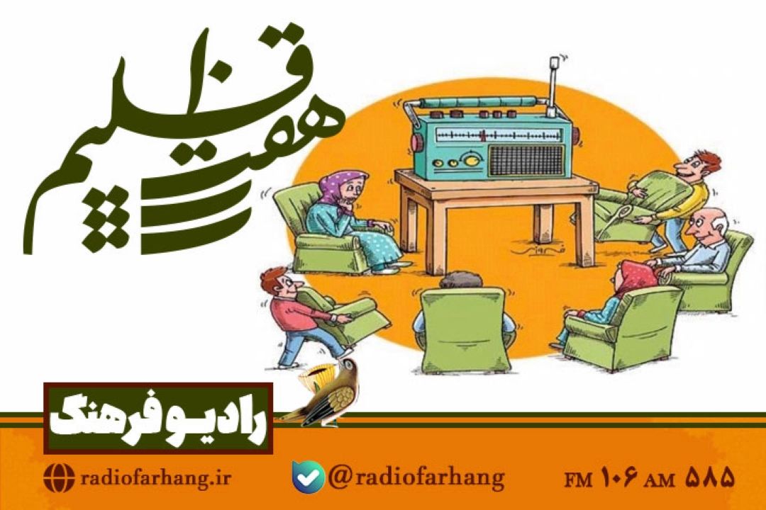 بررسی جایگاه مخاطب در رادیو در هفت اقلیم رادیو فرهنگ
