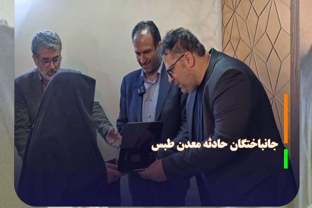 تحویل خانه به 7 خانواده جانباختگان حادثه معدن طبس در مشهد