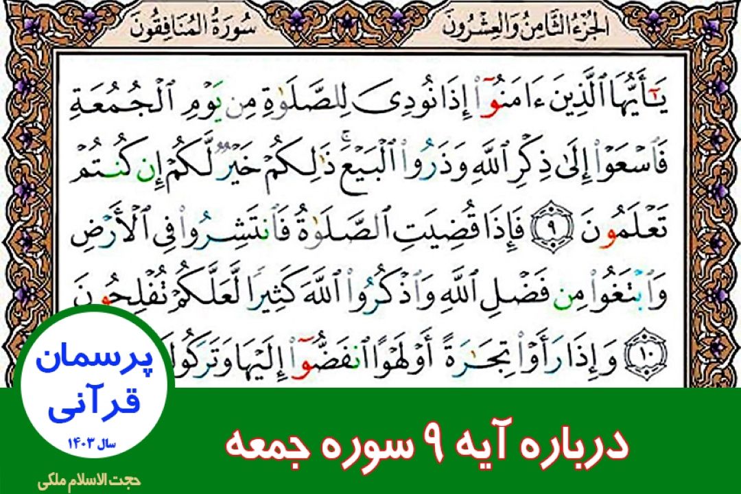 درباره آیه 9 سوره جمعه