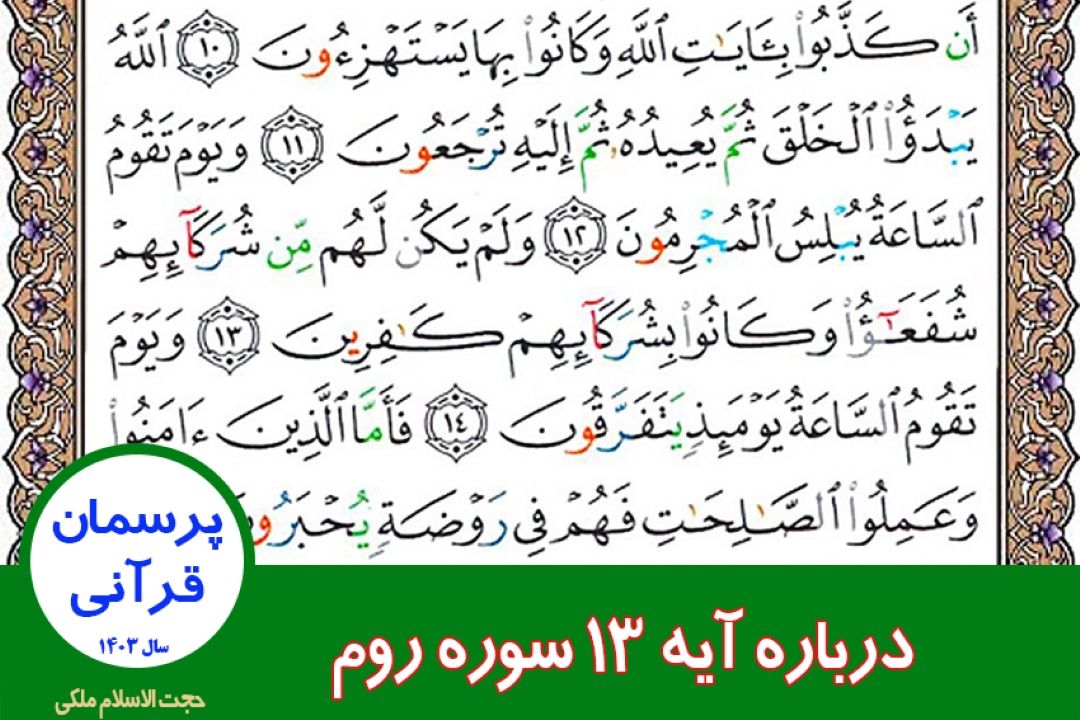 درباره آیه 13 سوره روم