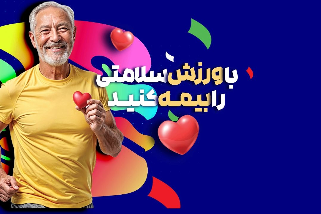 5 دقیقه ورزش روزانه فشار خون را كاهش می‌دهد
