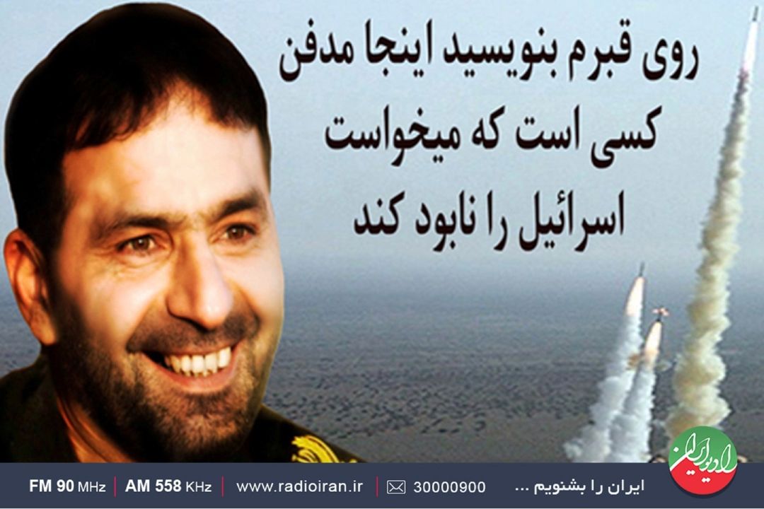 بزرگداشت «شهید طهرانی مقدم» در برنامه «خانه و خانواده»