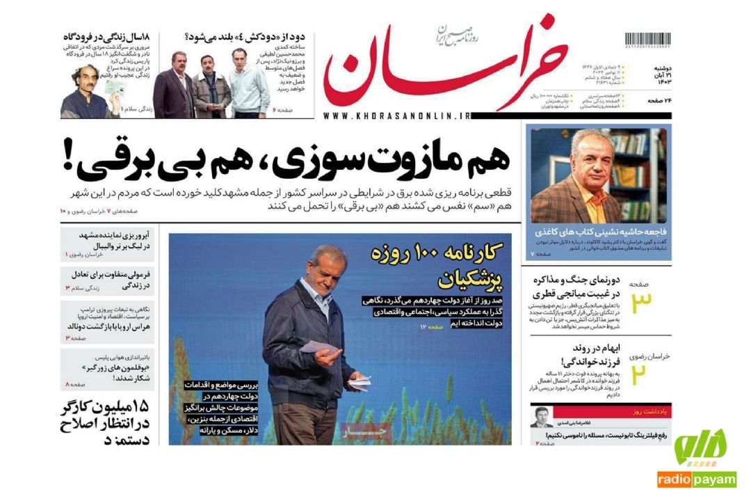عناوین روزنامه های امروز دوشنبه 21 آبان 1403